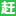 厦门赶集网